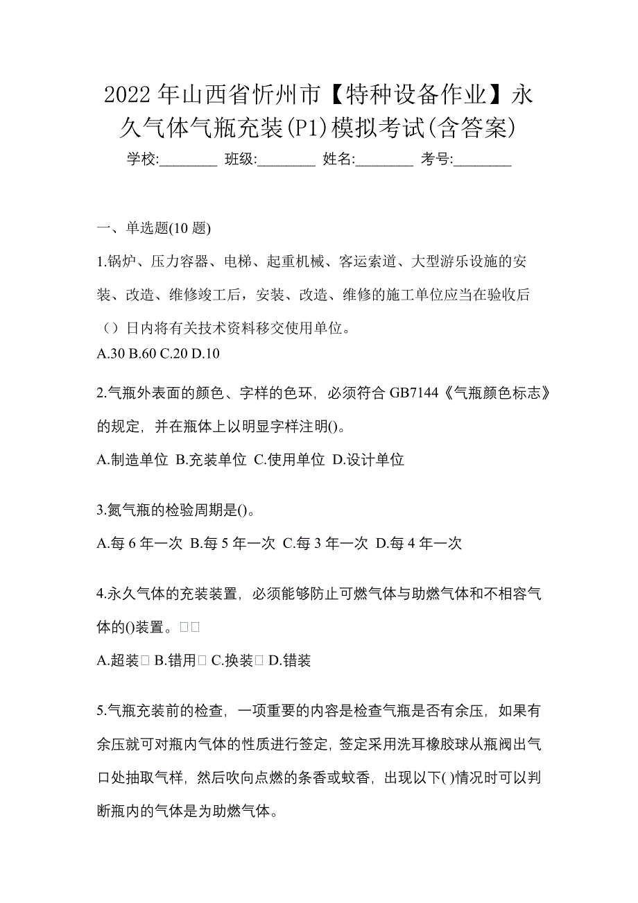 2022年山西省忻州市【特种设备作业】永久气体气瓶充装(P1)模拟考试(含答案)_第1页