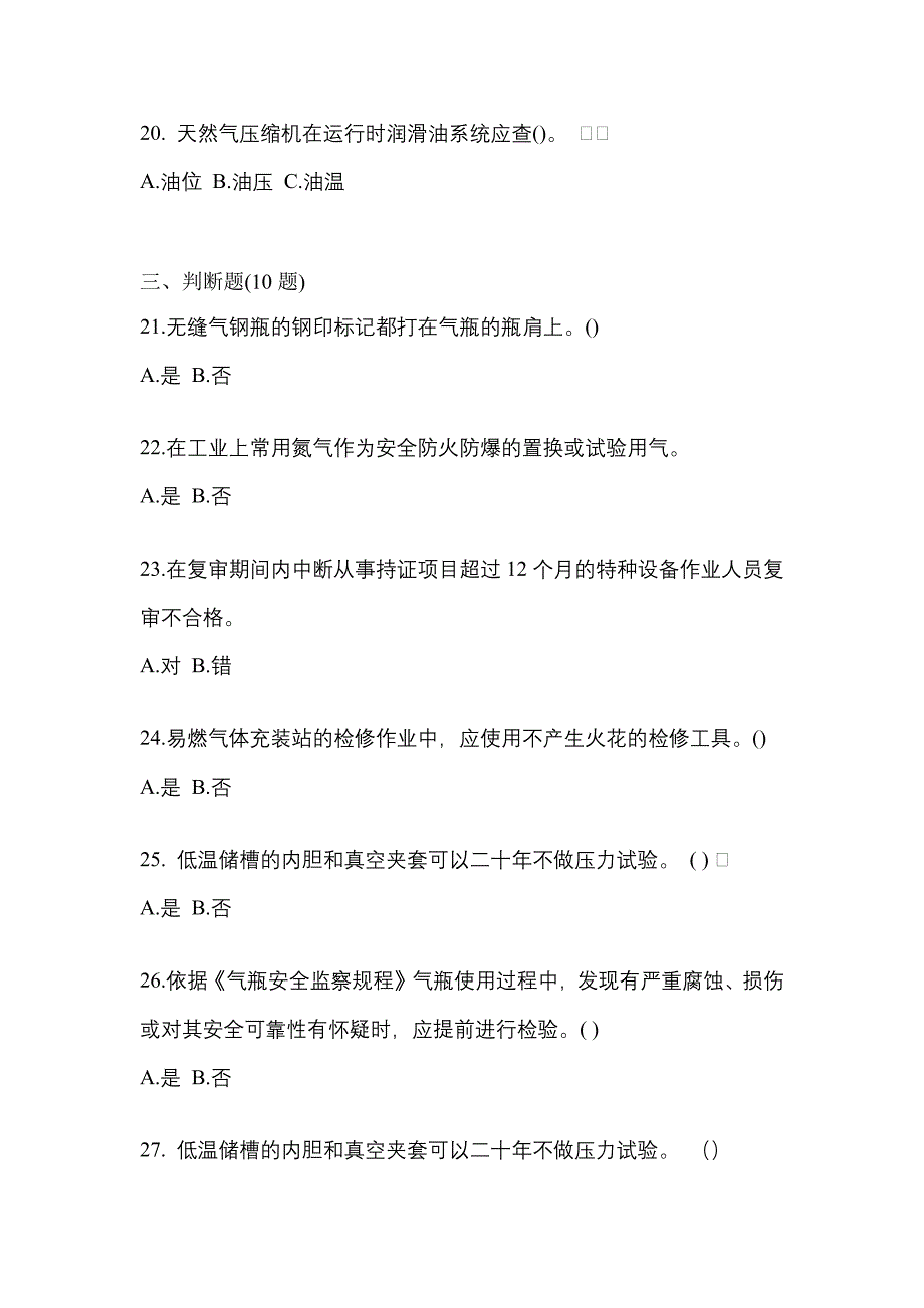 （备考2023年）山东省青岛市【特种设备作业】永久气体气瓶充装(P1)真题二卷(含答案)_第4页