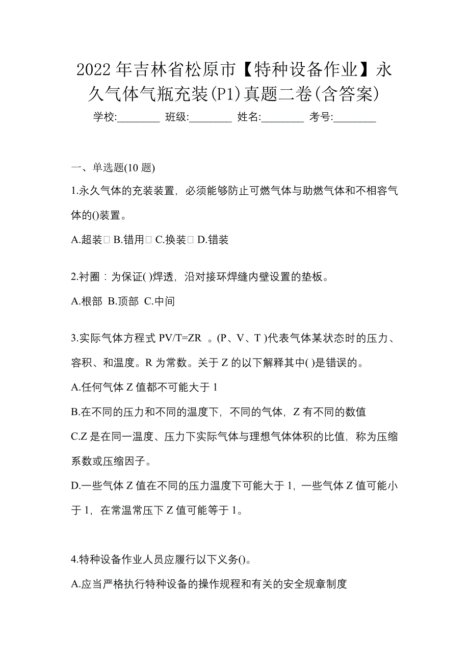 2022年吉林省松原市【特种设备作业】永久气体气瓶充装(P1)真题二卷(含答案)_第1页