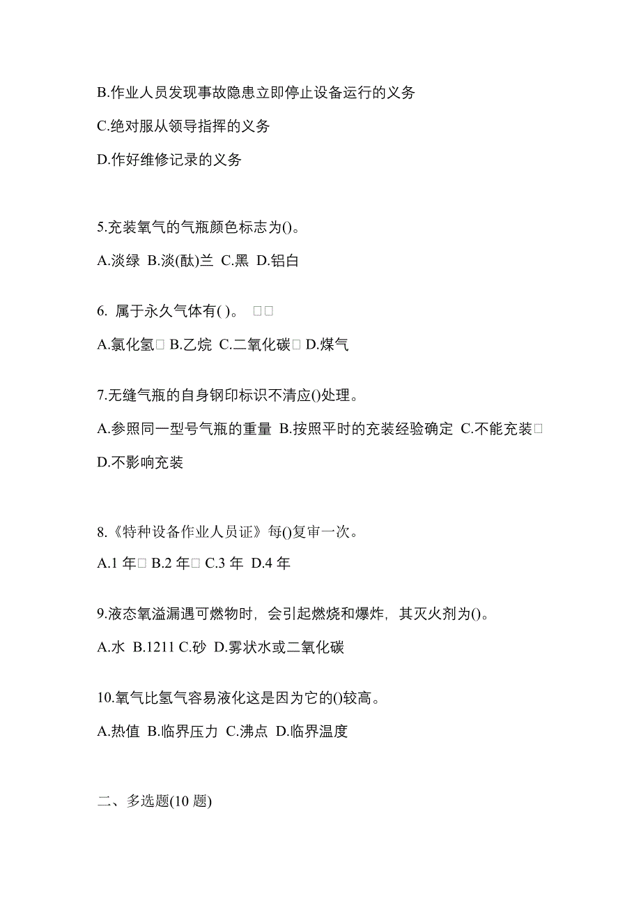 2022年吉林省松原市【特种设备作业】永久气体气瓶充装(P1)真题二卷(含答案)_第2页