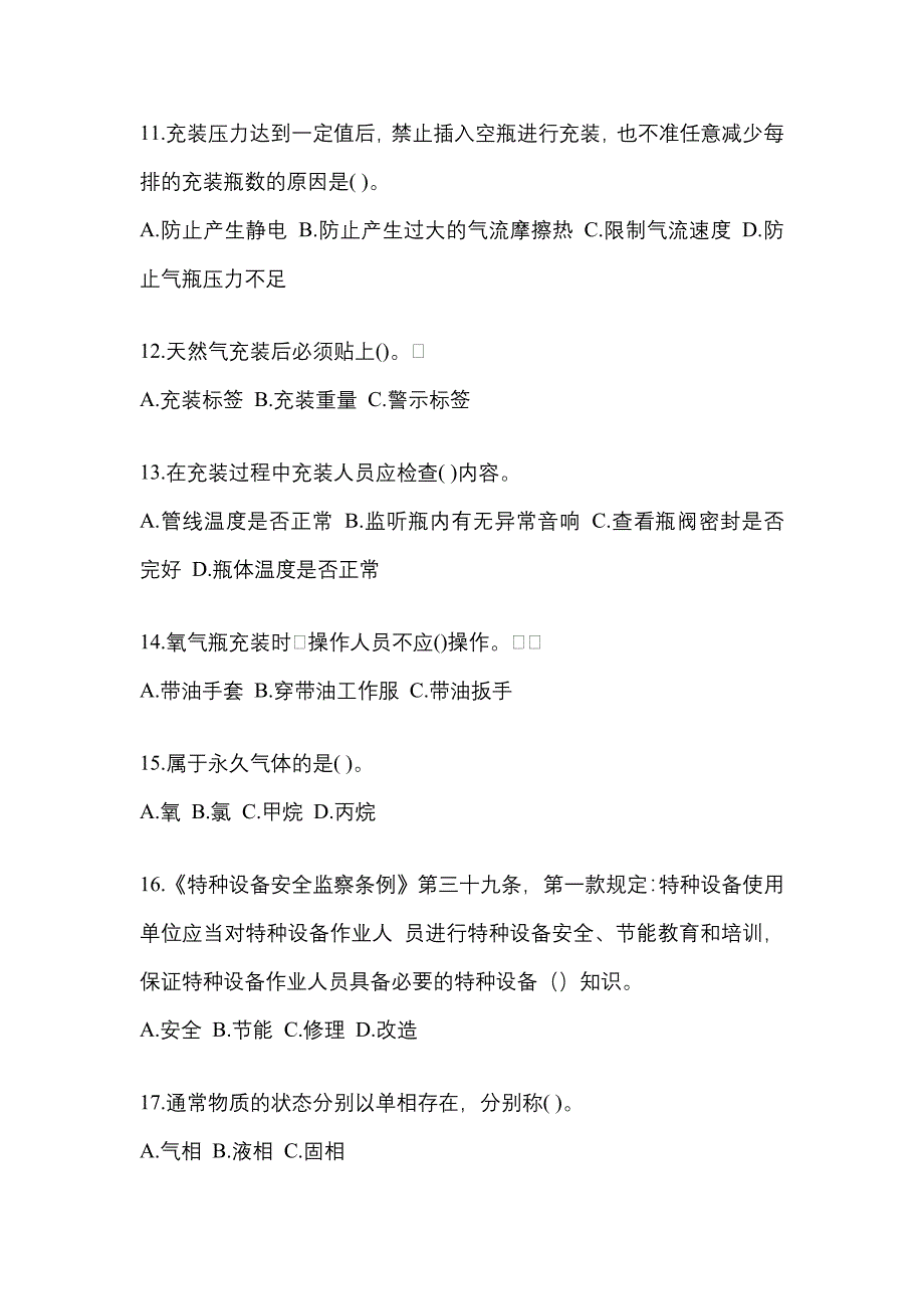 2022年吉林省松原市【特种设备作业】永久气体气瓶充装(P1)真题二卷(含答案)_第3页