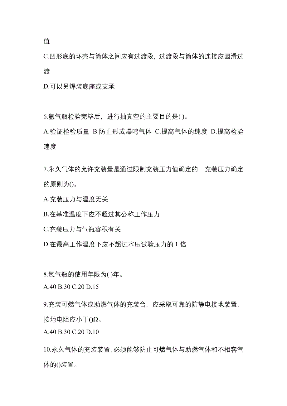 【备考2023年】陕西省西安市【特种设备作业】永久气体气瓶充装(P1)真题一卷（含答案）_第2页