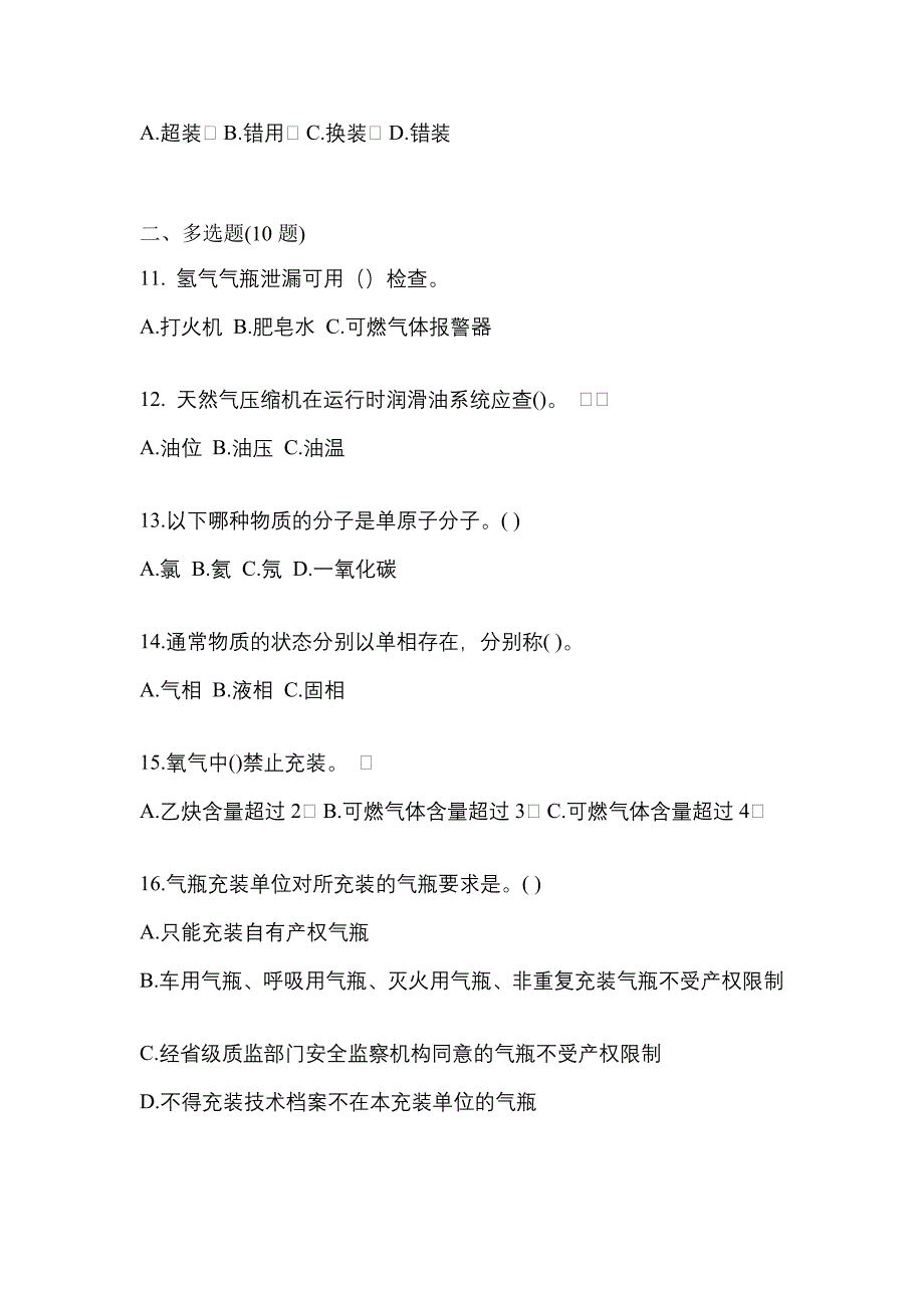 【备考2023年】陕西省西安市【特种设备作业】永久气体气瓶充装(P1)真题一卷（含答案）_第3页