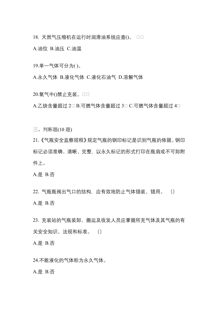 2022-2023学年辽宁省阜新市【特种设备作业】永久气体气瓶充装(P1)测试卷(含答案)_第4页