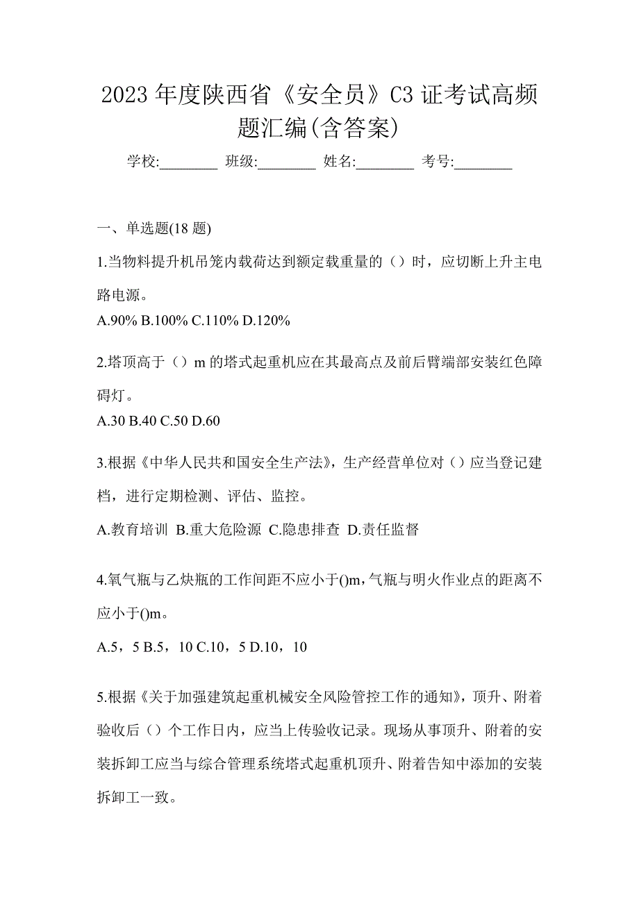 2023年度陕西省《安全员》C3证考试高频题汇编(含答案)_第1页