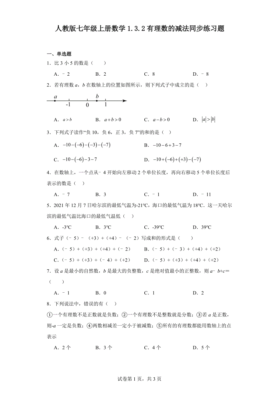 人教版七年级上册数学1.3.2有理数的减法 同步练习题_第1页