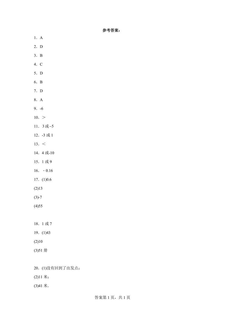 人教版七年级上册数学1.3.2有理数的减法 同步练习题_第5页