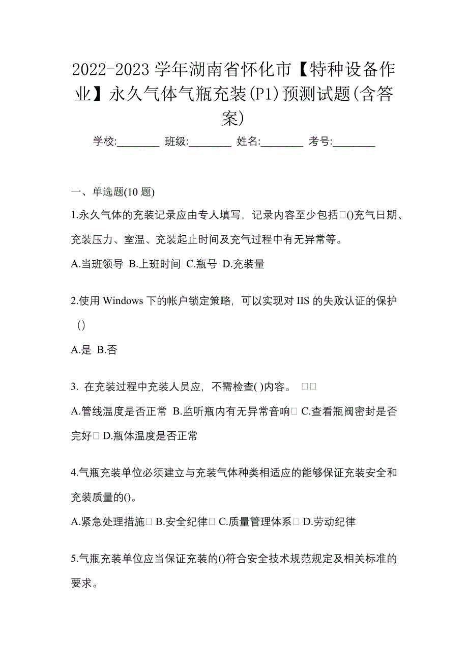 2022-2023学年湖南省怀化市【特种设备作业】永久气体气瓶充装(P1)预测试题(含答案)_第1页