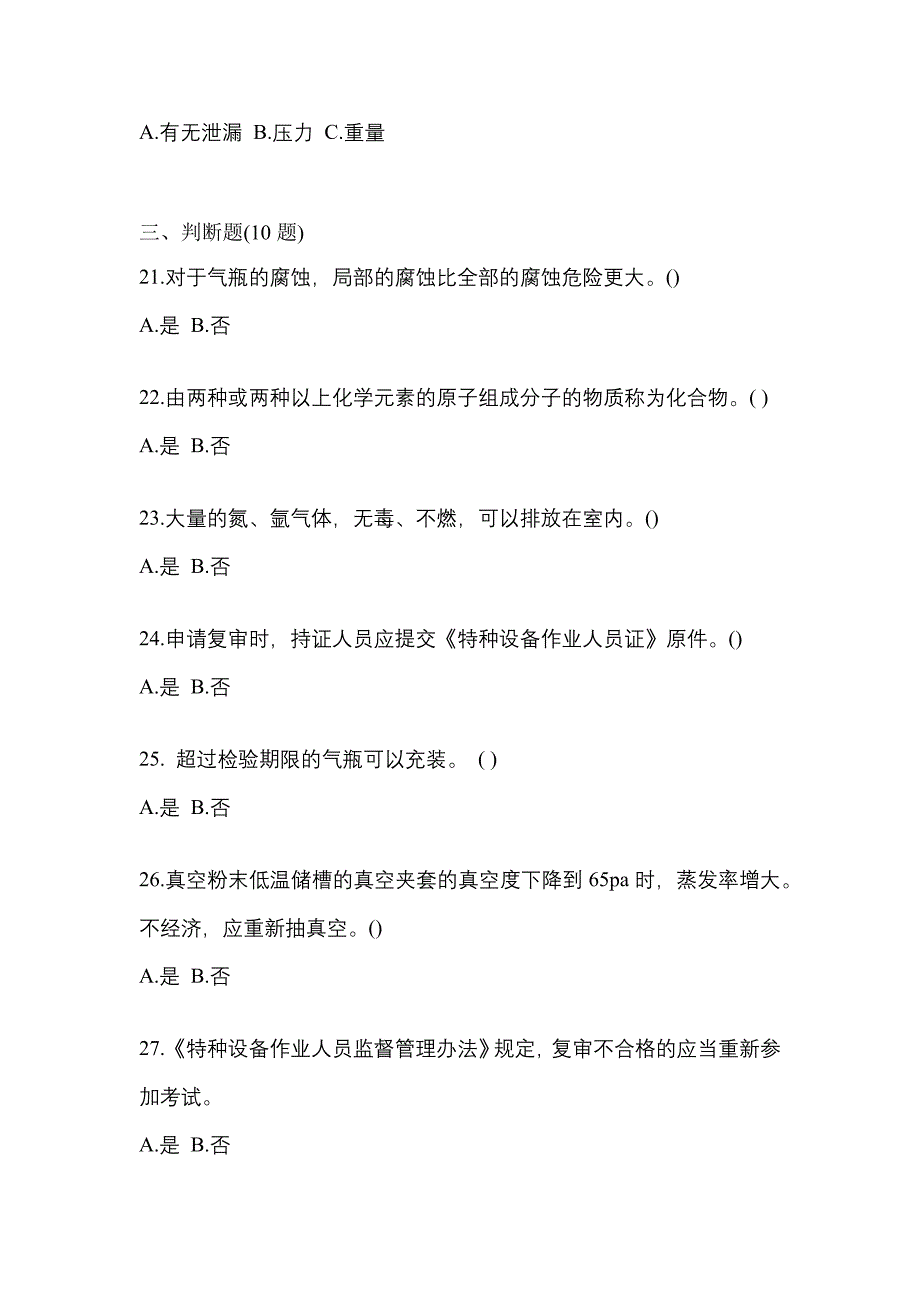 2022-2023学年湖南省怀化市【特种设备作业】永久气体气瓶充装(P1)预测试题(含答案)_第4页