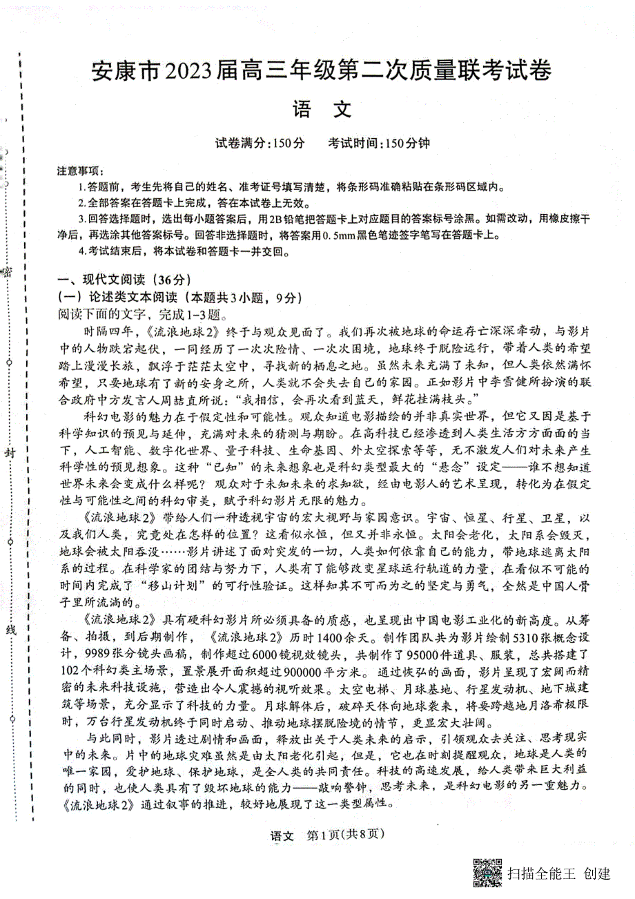 陕西省安康市2022-2023学年高三下学期二模语文试题_第1页