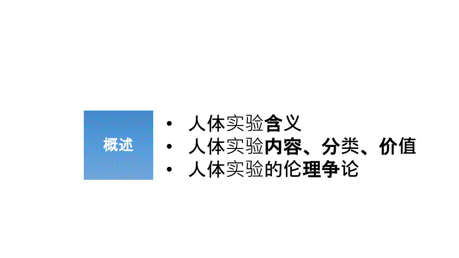 医学伦理学人体实验_第3页