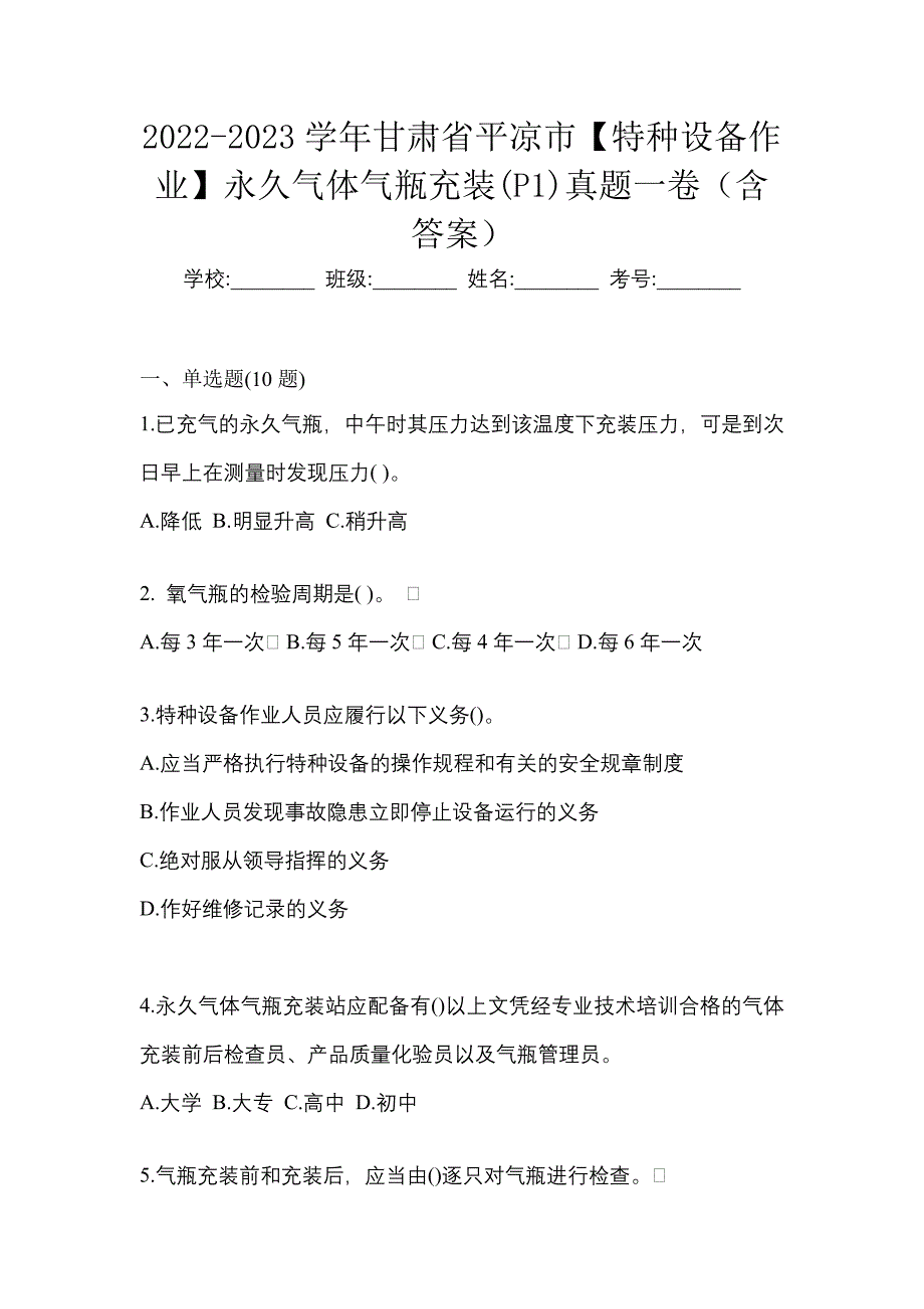 2022-2023学年甘肃省平凉市【特种设备作业】永久气体气瓶充装(P1)真题一卷（含答案）_第1页