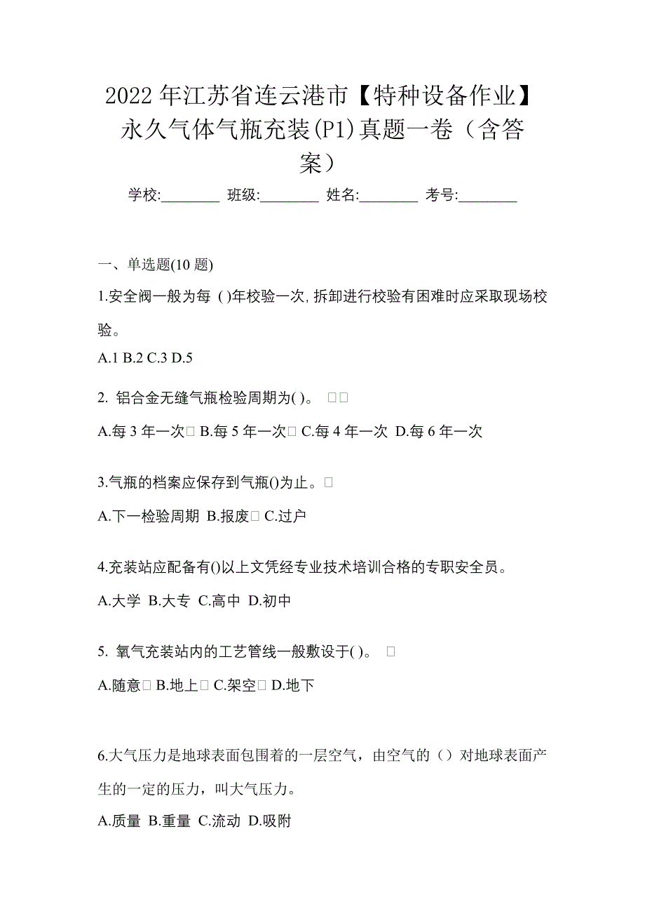 2022年江苏省连云港市【特种设备作业】永久气体气瓶充装(P1)真题一卷（含答案）_第1页