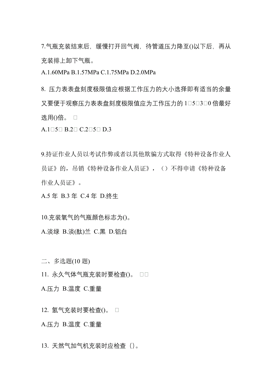 2022年江苏省连云港市【特种设备作业】永久气体气瓶充装(P1)真题一卷（含答案）_第2页