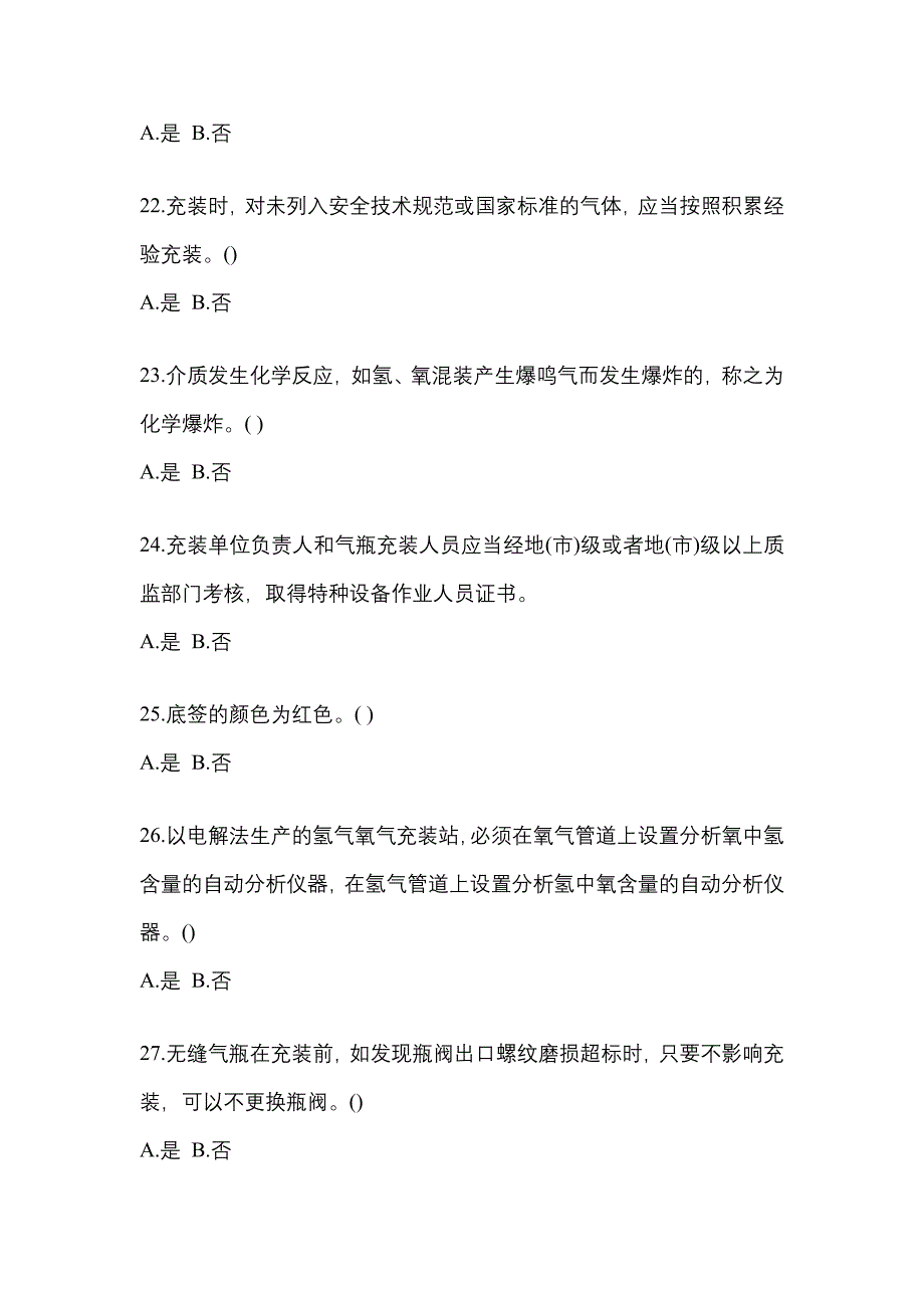 2022年江苏省连云港市【特种设备作业】永久气体气瓶充装(P1)真题一卷（含答案）_第4页