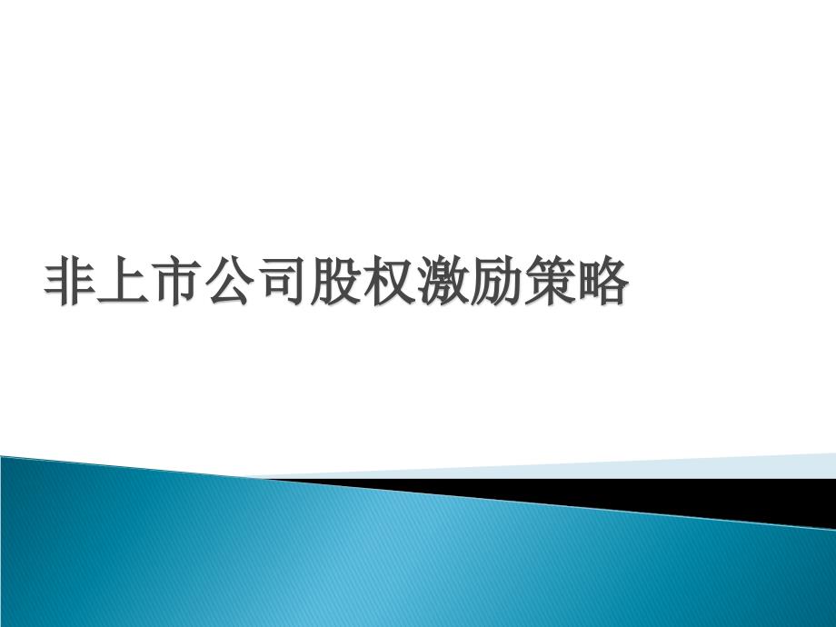 公司股权激励策略华为案例_第1页