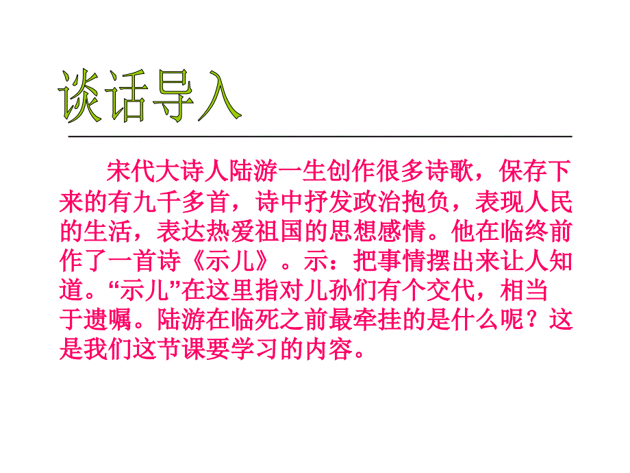 S版五年级下册古诗三首示儿课件_第2页