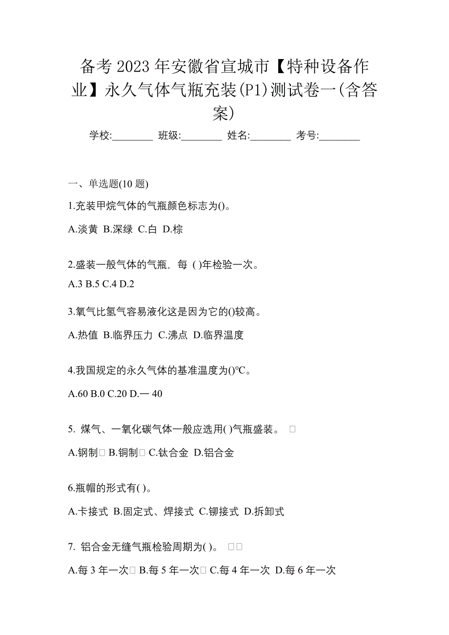 备考2023年安徽省宣城市【特种设备作业】永久气体气瓶充装(P1)测试卷一(含答案)_第1页