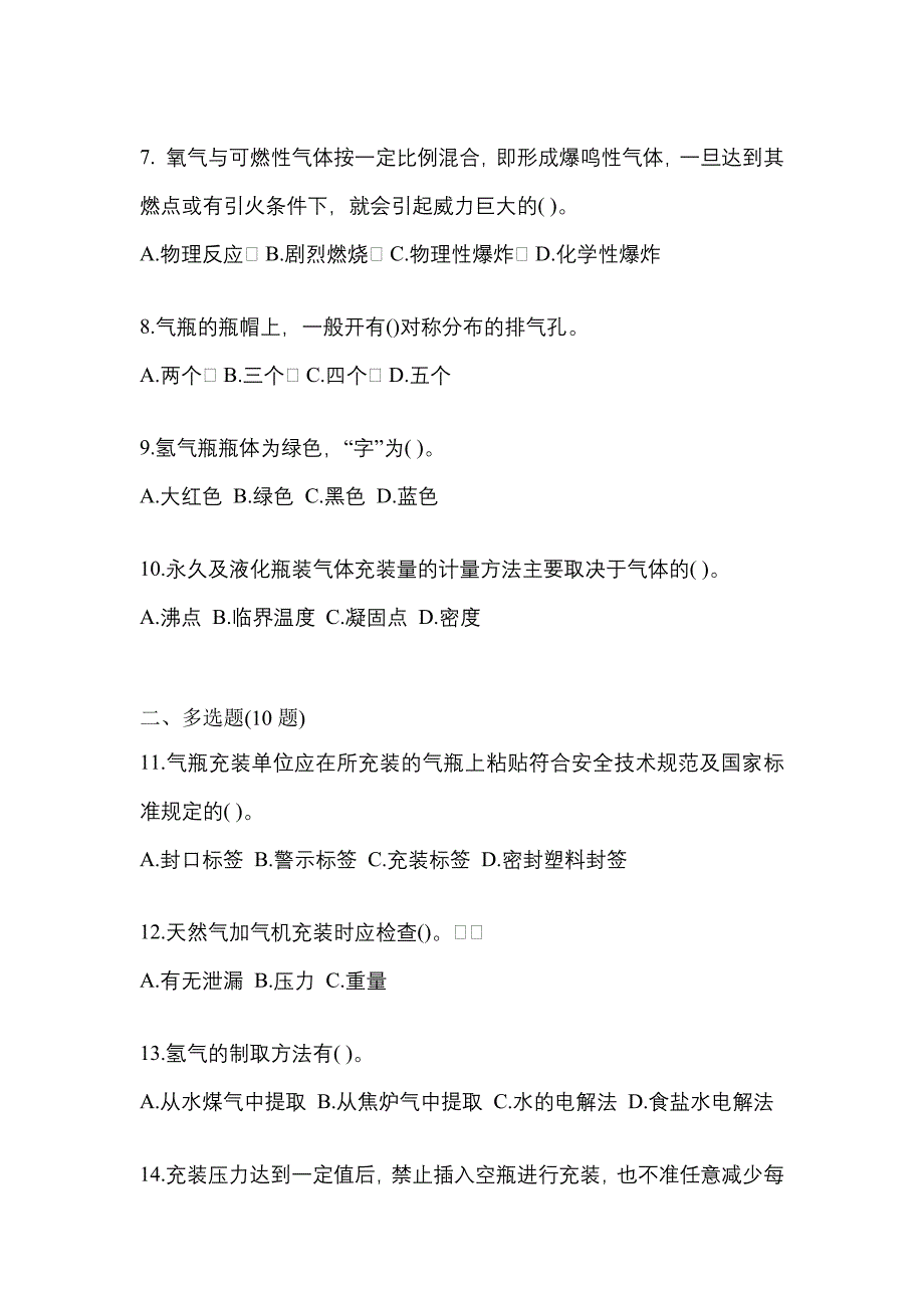 2022-2023学年云南省昆明市【特种设备作业】永久气体气瓶充装(P1)真题(含答案)_第2页