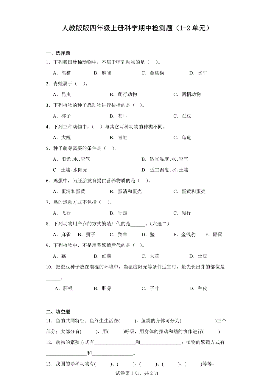 人教版版四年级上册科学期中检测题（1-2单元）_第1页