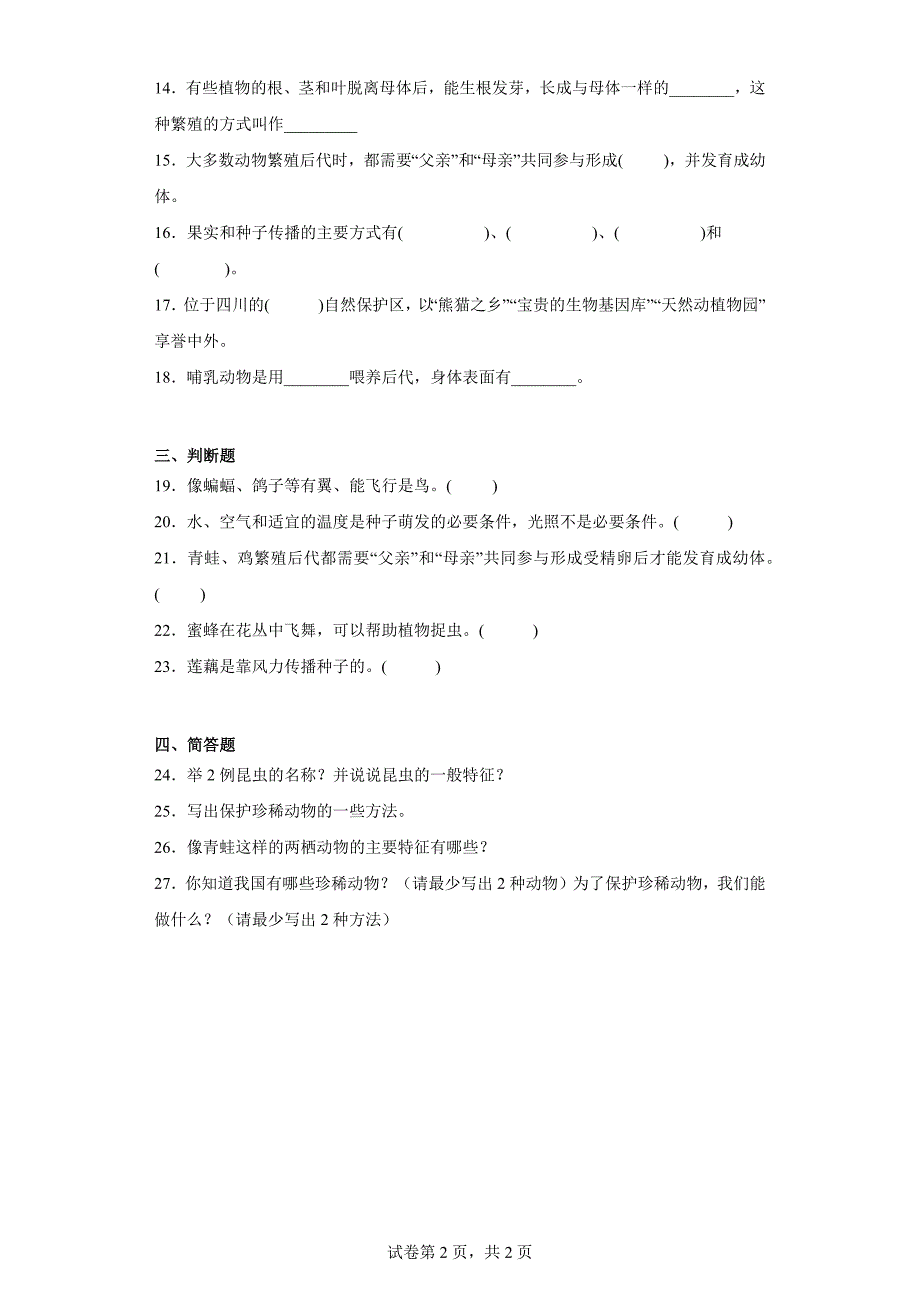 人教版版四年级上册科学期中检测题（1-2单元）_第2页