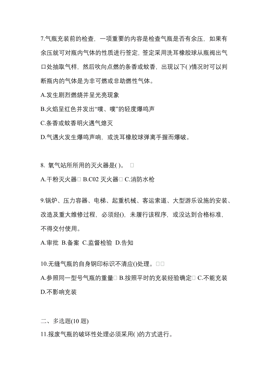 2022-2023学年安徽省巢湖市【特种设备作业】永久气体气瓶充装(P1)预测试题(含答案)_第2页