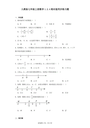 人教版七年级上册数学1.2.4绝对值同步练习题