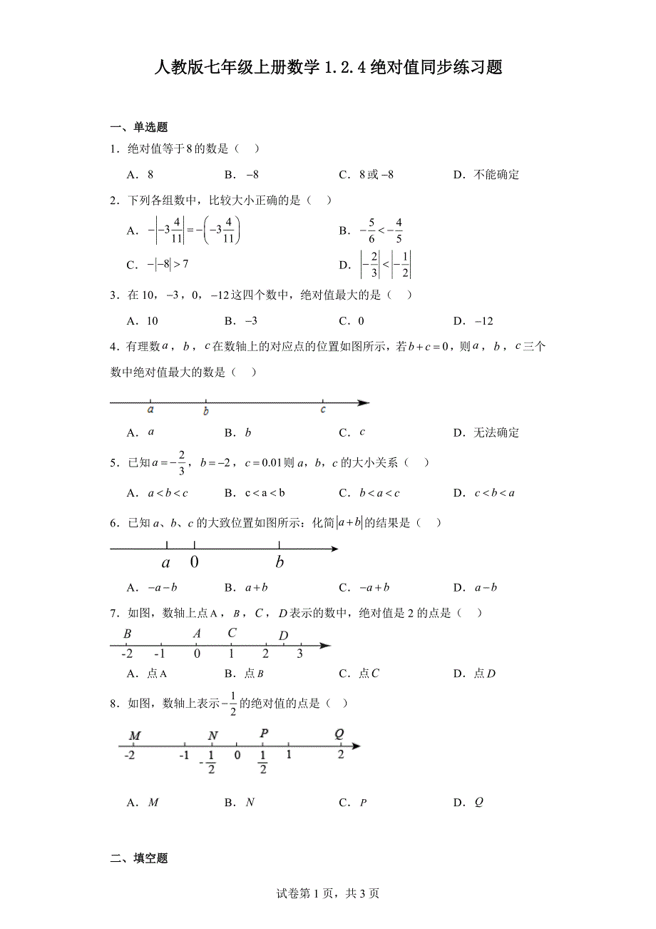 人教版七年级上册数学1.2.4绝对值同步练习题_第1页