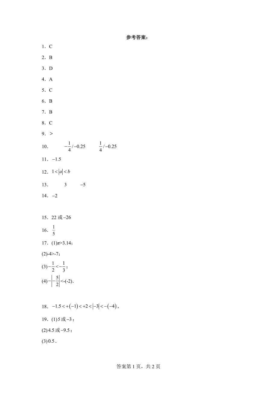 人教版七年级上册数学1.2.4绝对值同步练习题_第5页