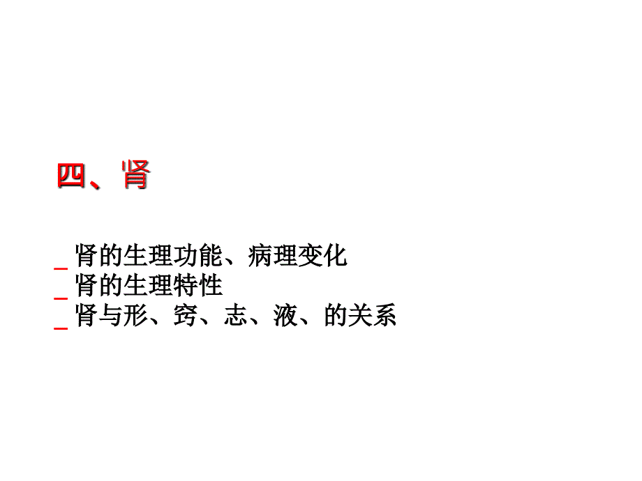 中医学课件五脏-肾.ppt_第1页