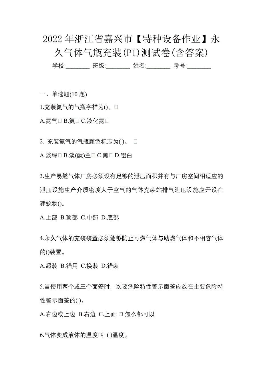 2022年浙江省嘉兴市【特种设备作业】永久气体气瓶充装(P1)测试卷(含答案)_第1页