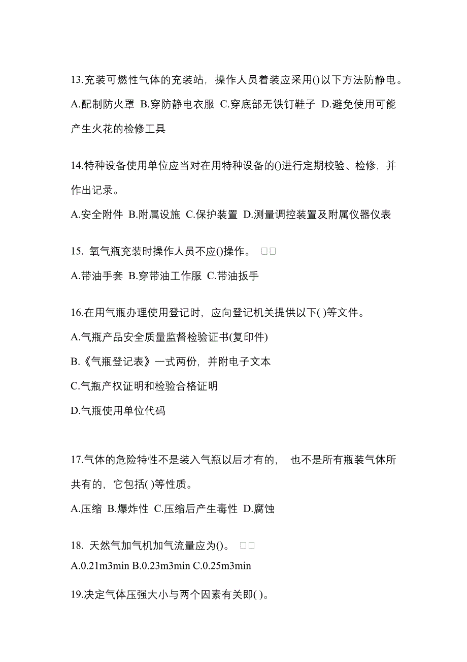 2022年浙江省嘉兴市【特种设备作业】永久气体气瓶充装(P1)测试卷(含答案)_第3页