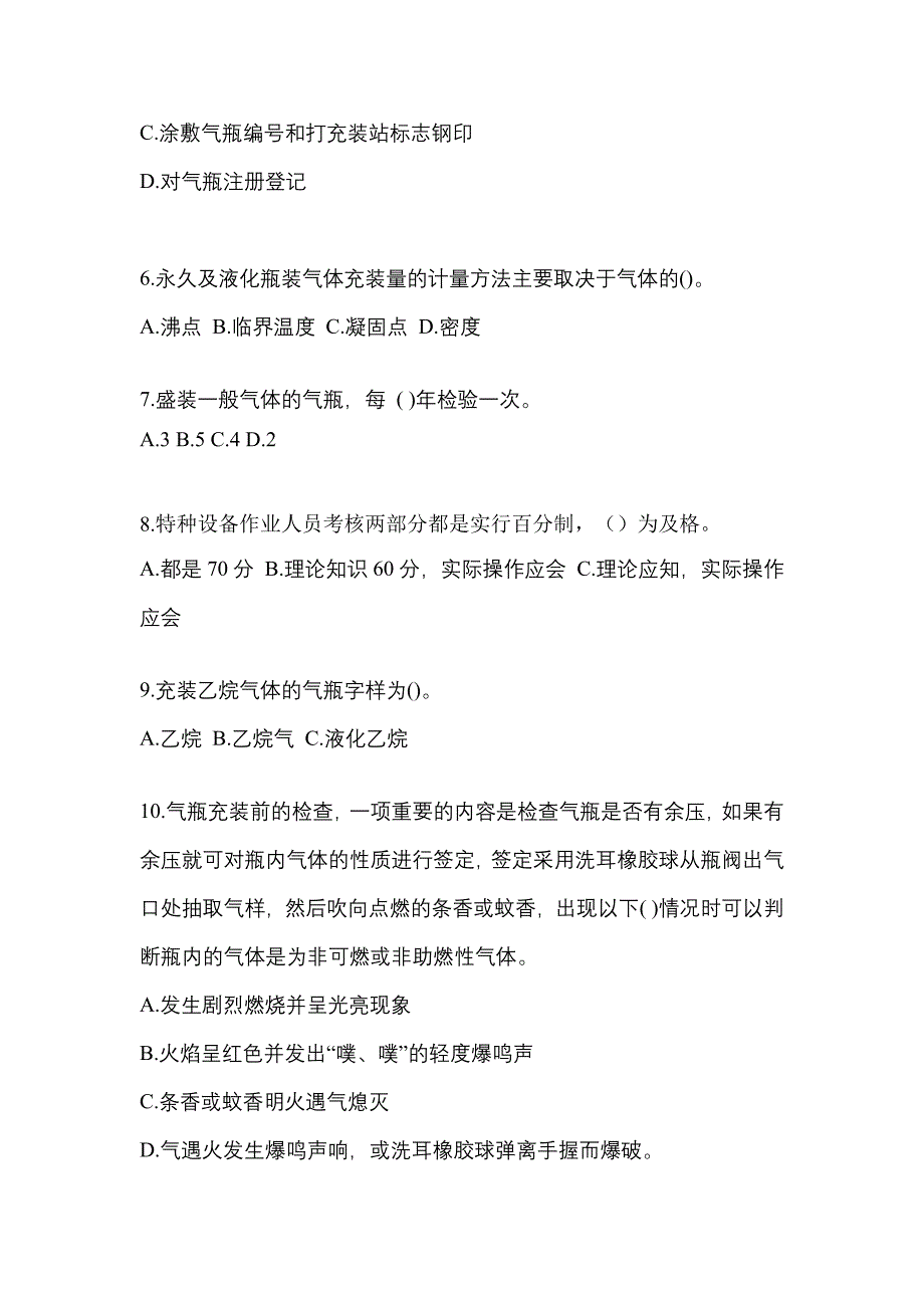 2022-2023学年辽宁省大连市【特种设备作业】永久气体气瓶充装(P1)模拟考试(含答案)_第2页