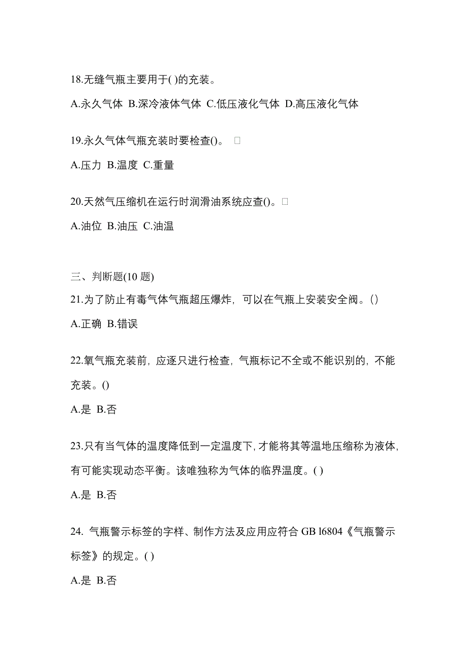 2022-2023学年辽宁省大连市【特种设备作业】永久气体气瓶充装(P1)模拟考试(含答案)_第4页