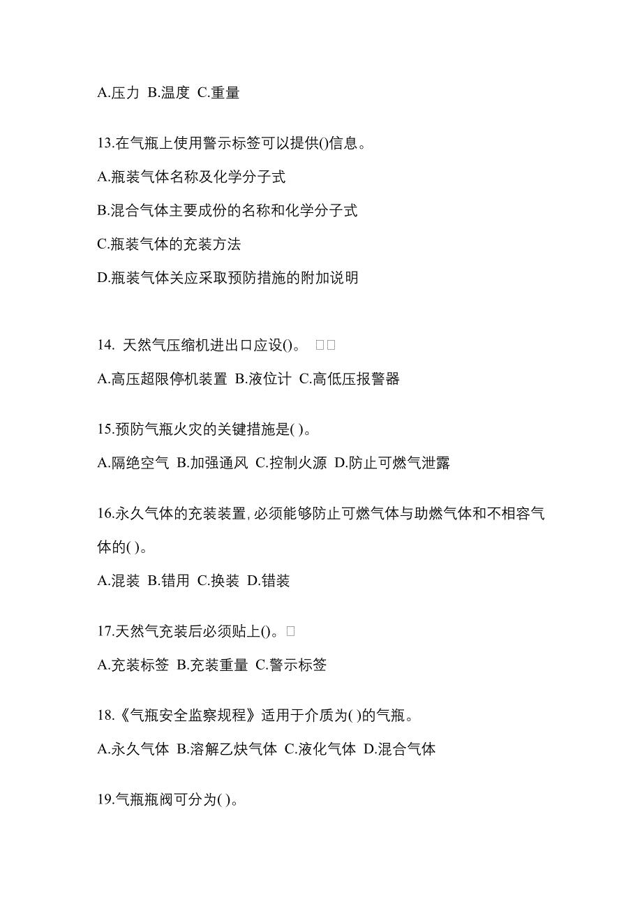 2022年江西省吉安市【特种设备作业】永久气体气瓶充装(P1)真题(含答案)_第3页