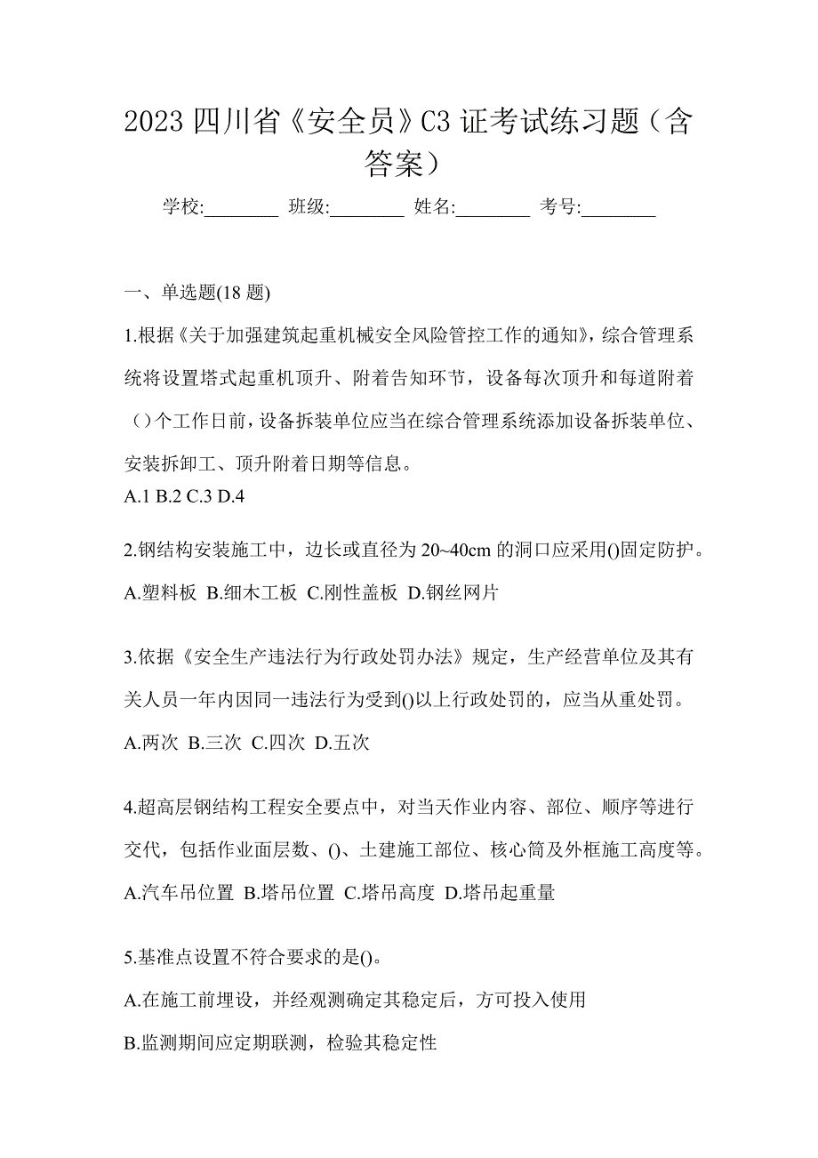 2023四川省《安全员》C3证考试练习题（含答案）_第1页