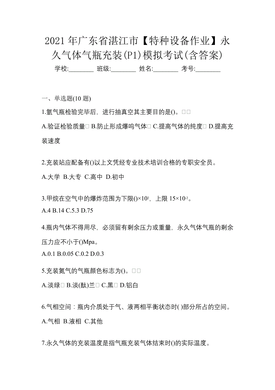 2021年广东省湛江市【特种设备作业】永久气体气瓶充装(P1)模拟考试(含答案)_第1页