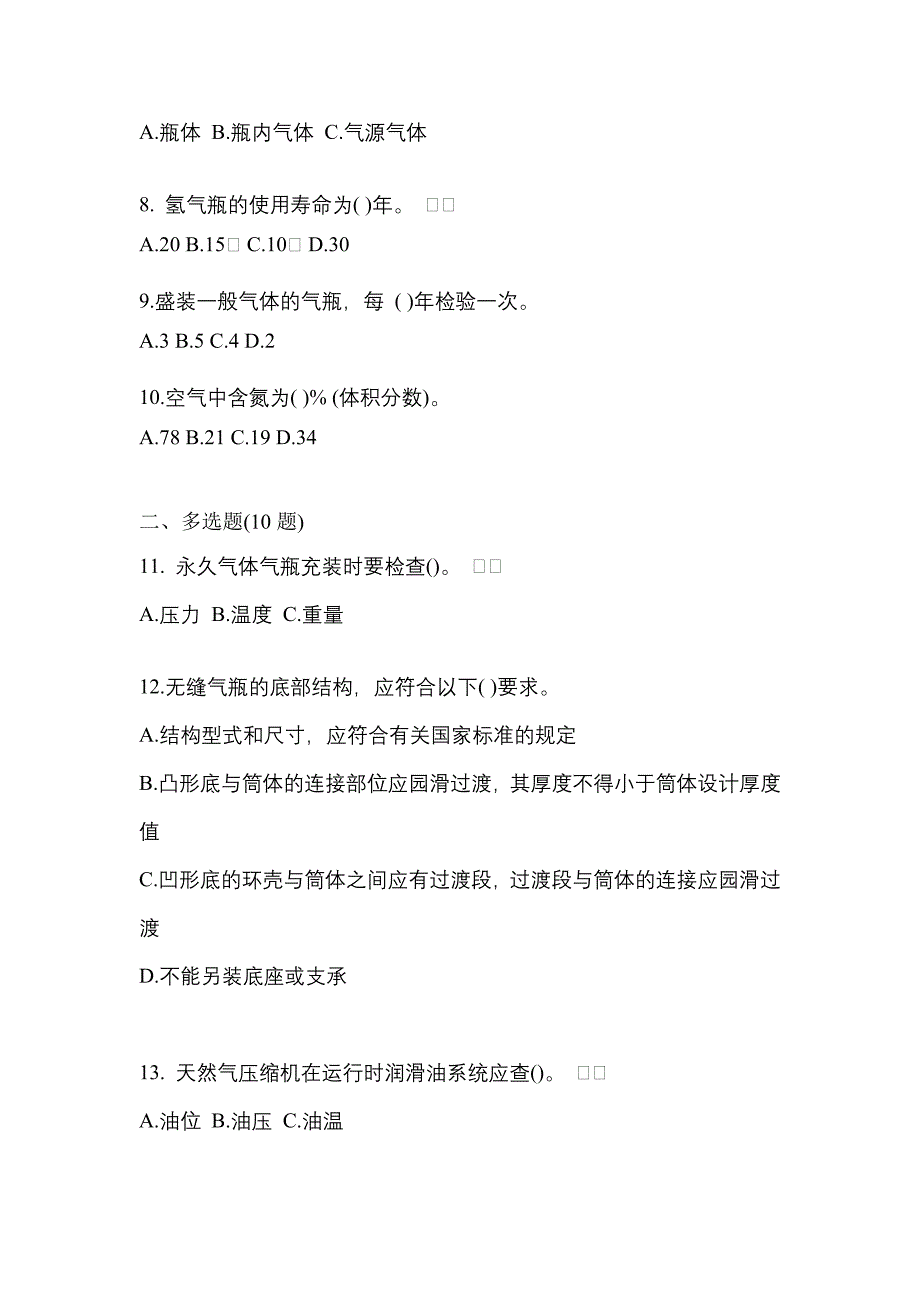 2021年广东省湛江市【特种设备作业】永久气体气瓶充装(P1)模拟考试(含答案)_第2页