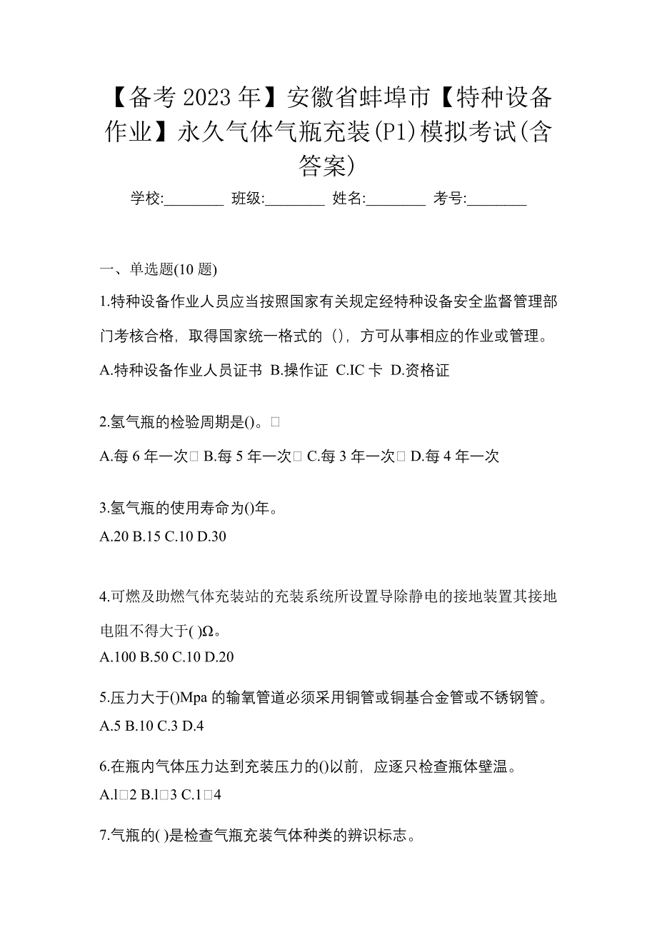 【备考2023年】安徽省蚌埠市【特种设备作业】永久气体气瓶充装(P1)模拟考试(含答案)_第1页