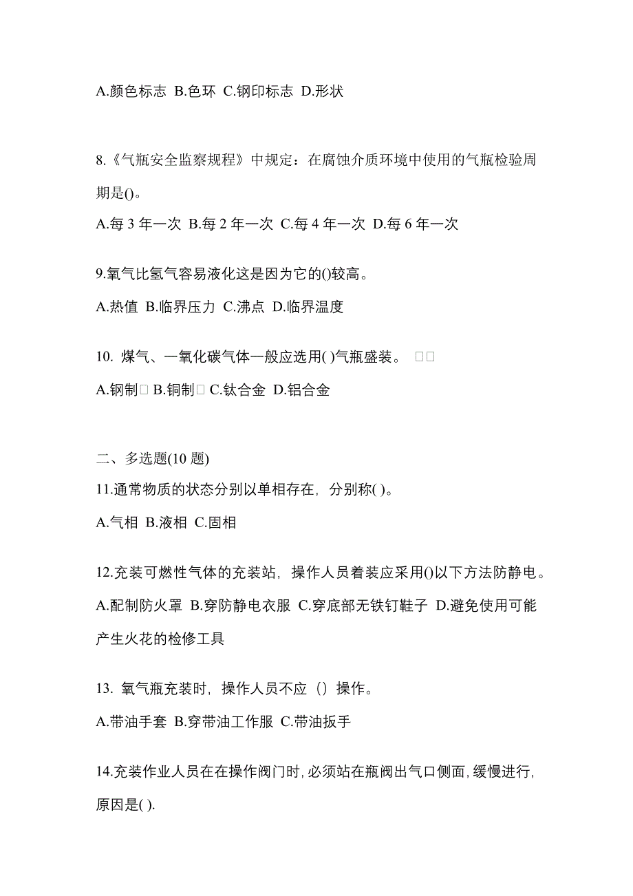 【备考2023年】安徽省蚌埠市【特种设备作业】永久气体气瓶充装(P1)模拟考试(含答案)_第2页