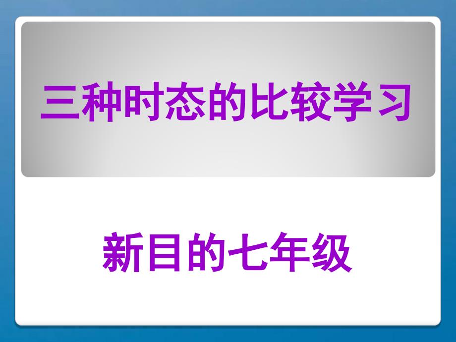 七年级英语三大时态对比ppt课件_第1页