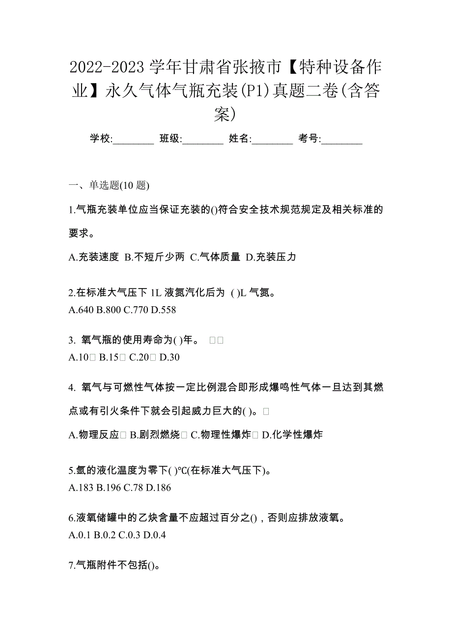 2022-2023学年甘肃省张掖市【特种设备作业】永久气体气瓶充装(P1)真题二卷(含答案)_第1页