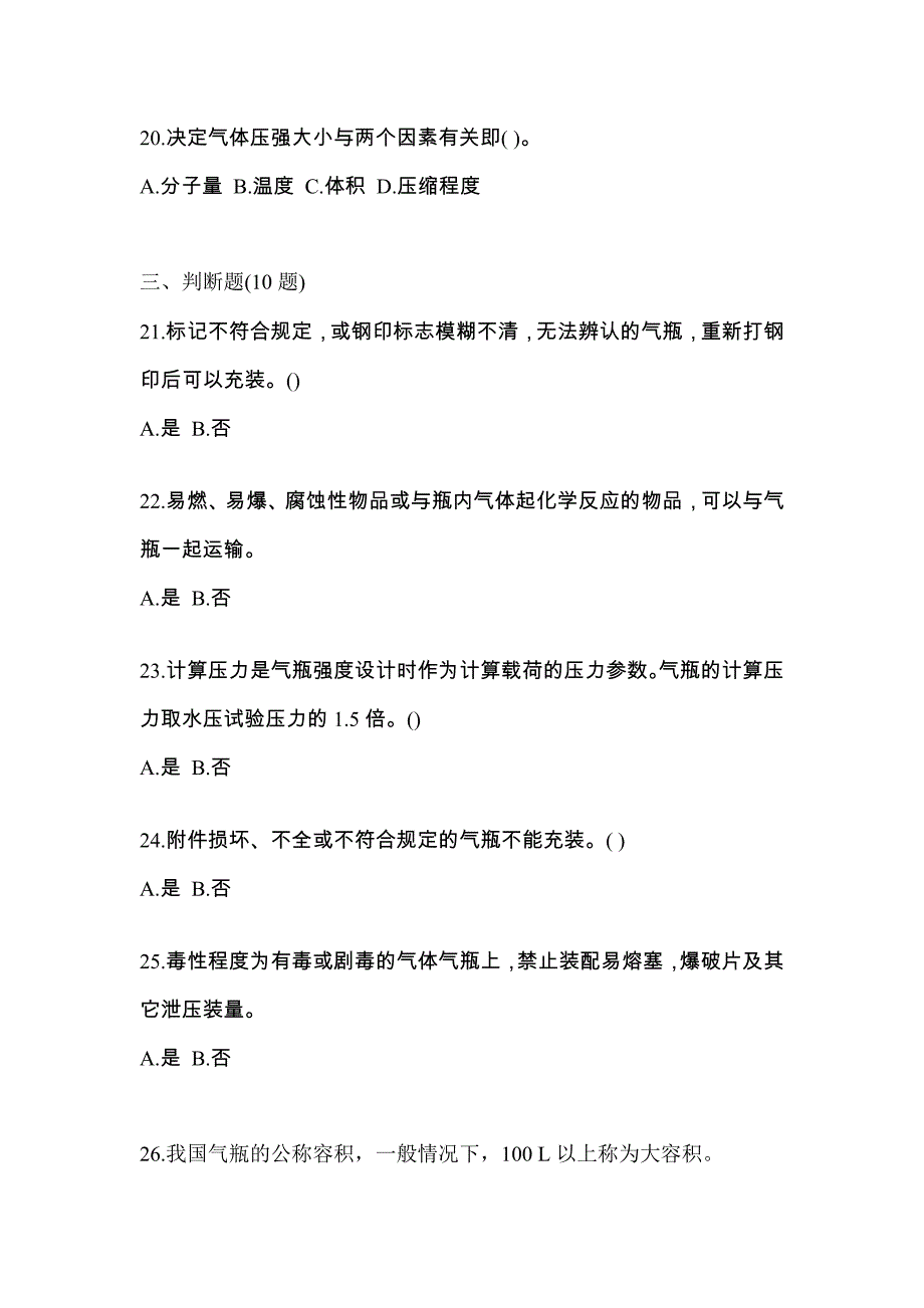 2022-2023学年甘肃省张掖市【特种设备作业】永久气体气瓶充装(P1)真题二卷(含答案)_第4页