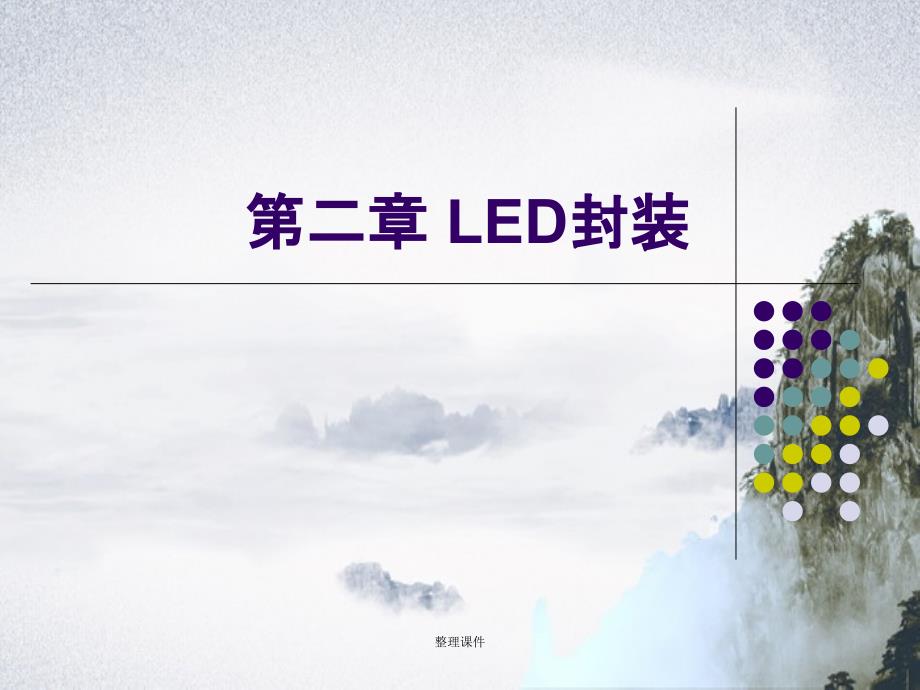 LED封装引脚式封装_第1页