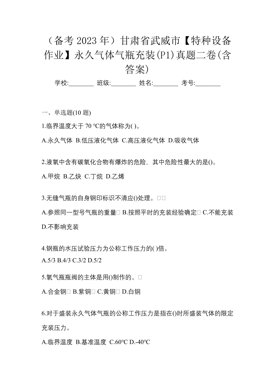 （备考2023年）甘肃省武威市【特种设备作业】永久气体气瓶充装(P1)真题二卷(含答案)_第1页