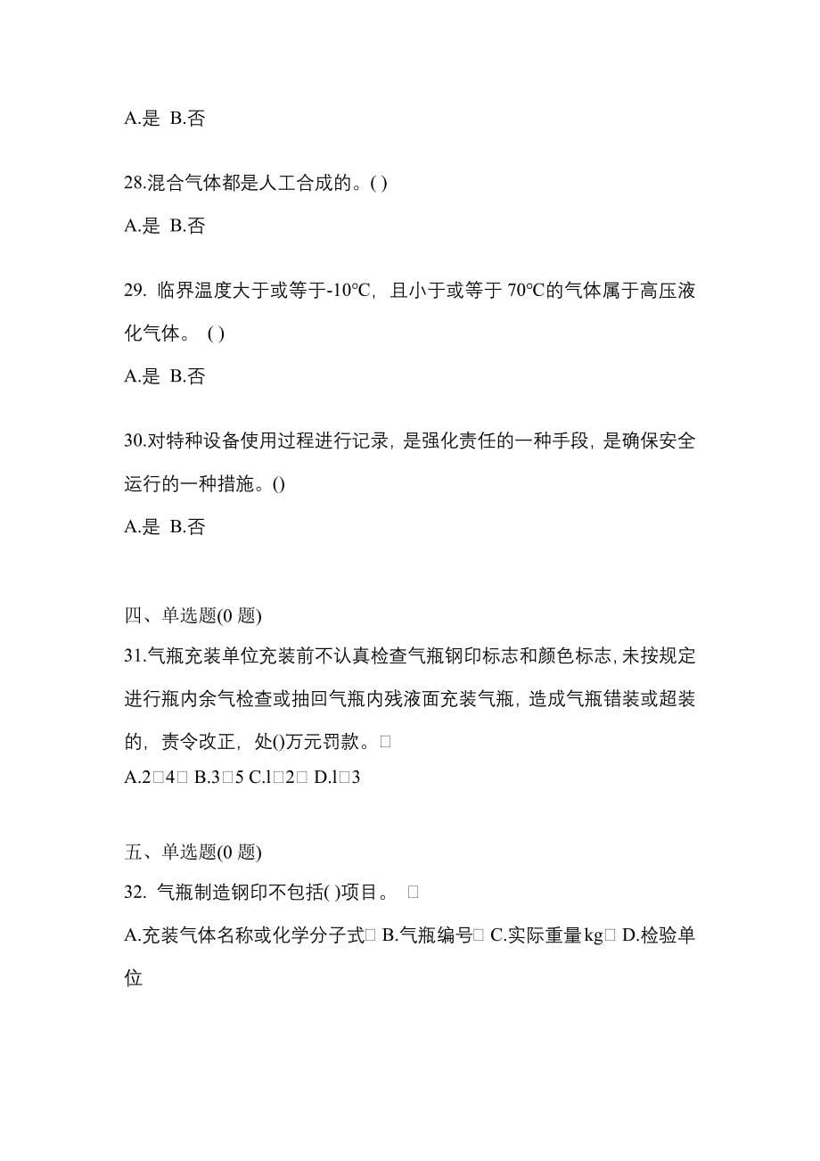 （备考2023年）甘肃省武威市【特种设备作业】永久气体气瓶充装(P1)真题二卷(含答案)_第5页