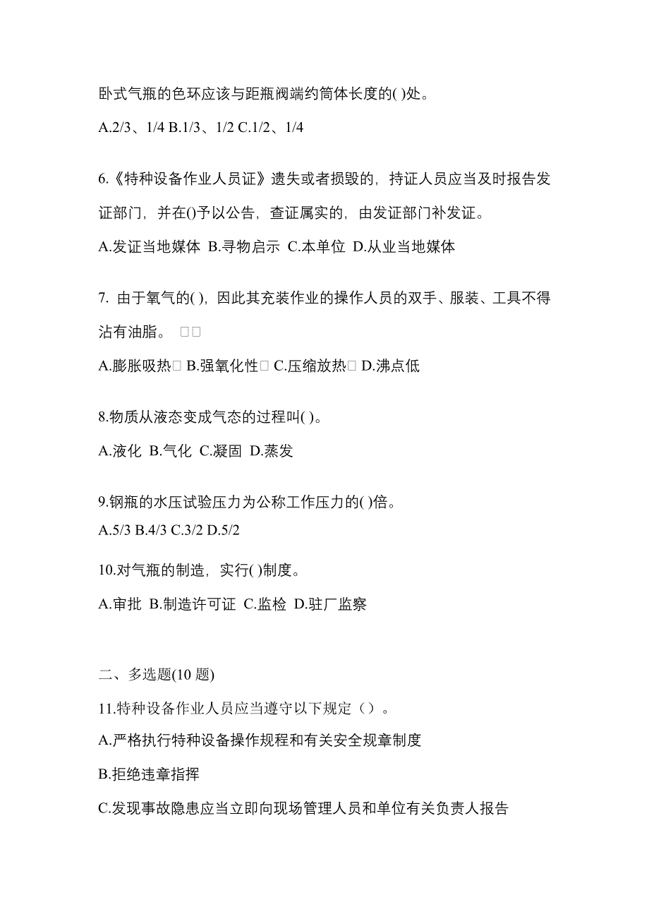 2022-2023学年山东省济宁市【特种设备作业】永久气体气瓶充装(P1)测试卷一(含答案)_第2页