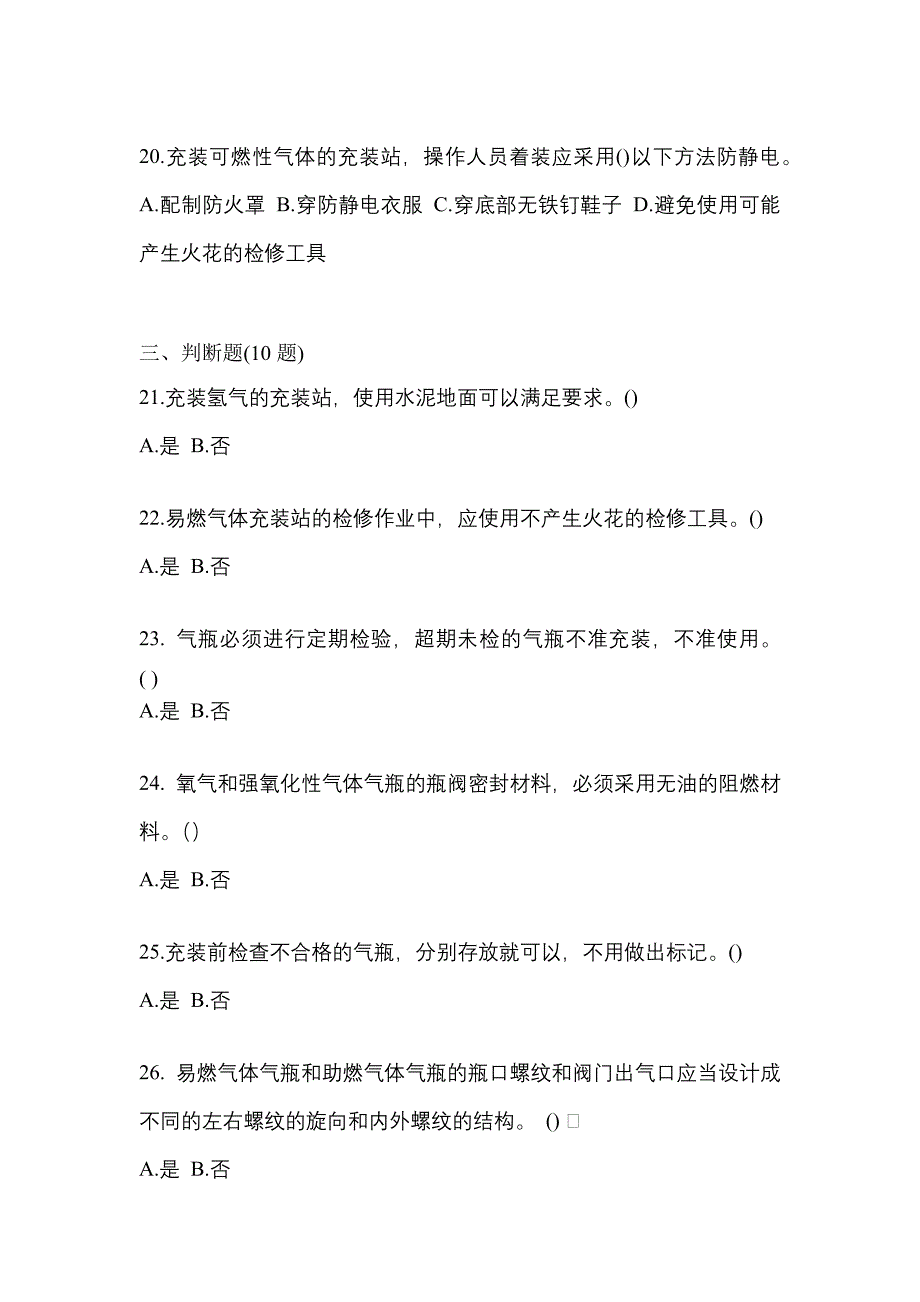 2022-2023学年山东省济宁市【特种设备作业】永久气体气瓶充装(P1)测试卷一(含答案)_第4页