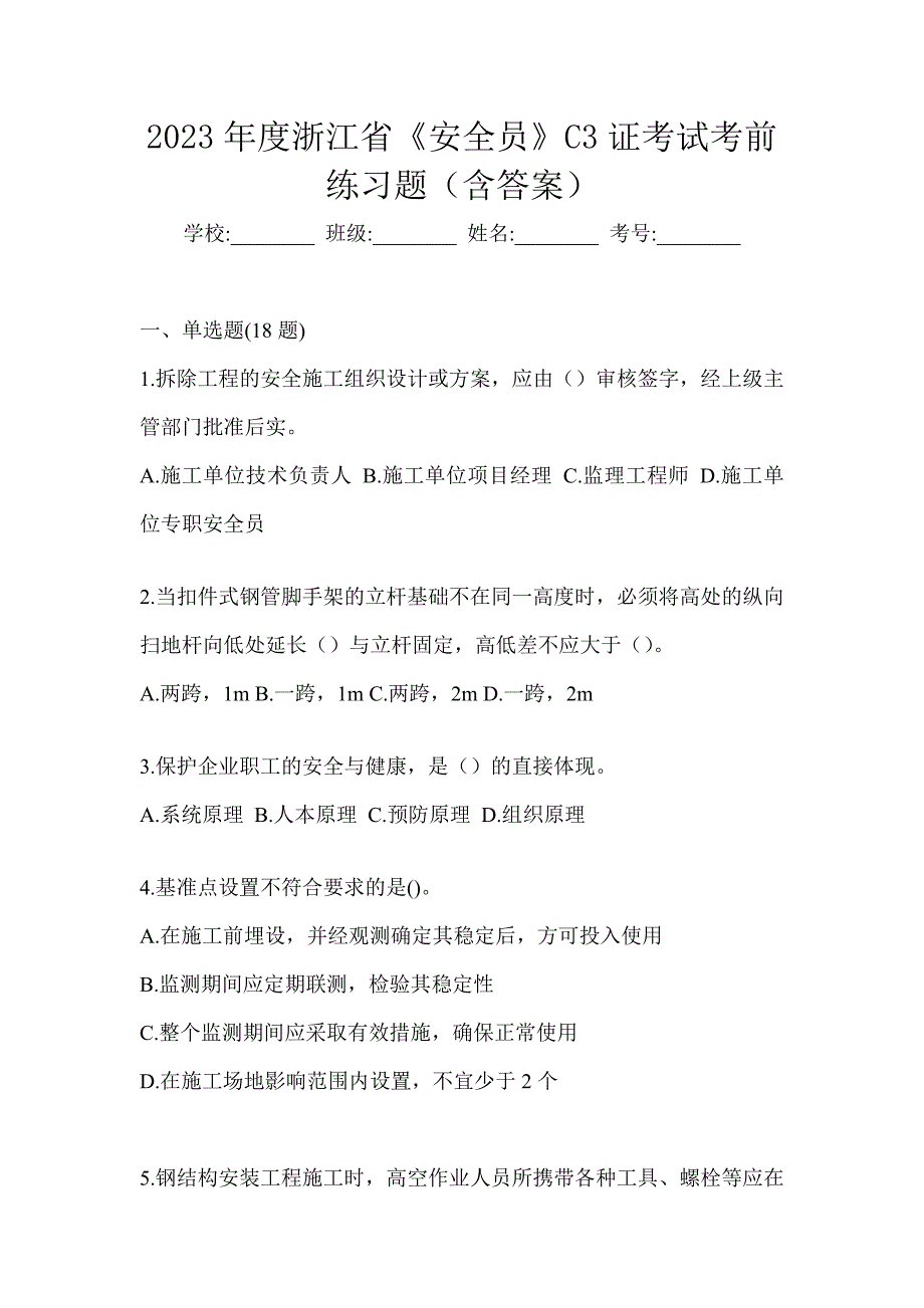 2023年度浙江省《安全员》C3证考试考前练习题（含答案）_第1页