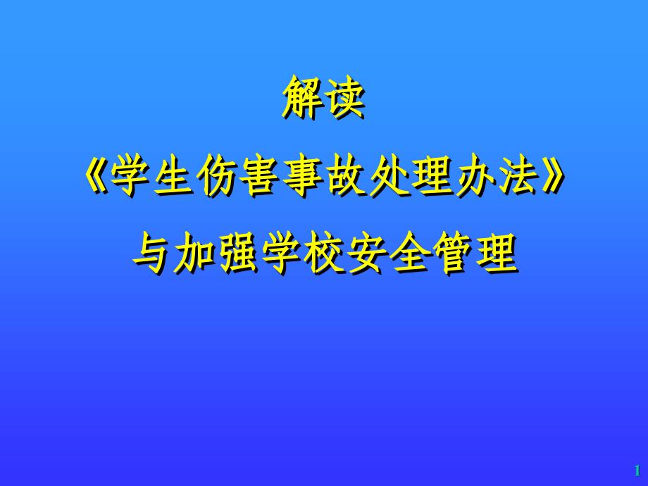 解读《学生伤害事故处理办法》.ppt_第1页